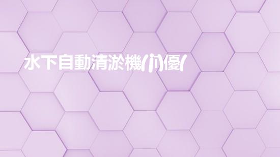 水下自動清淤機(jī)優(yōu)化：揭示網(wǎng)頁排名的秘密！